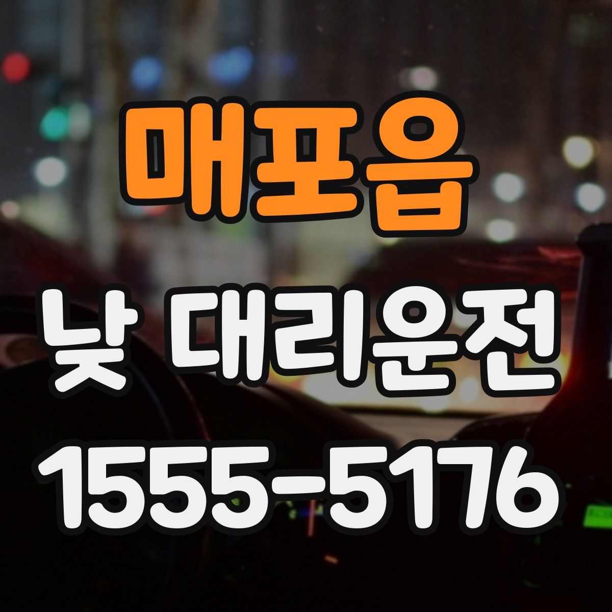 매포읍 낮 대리운전