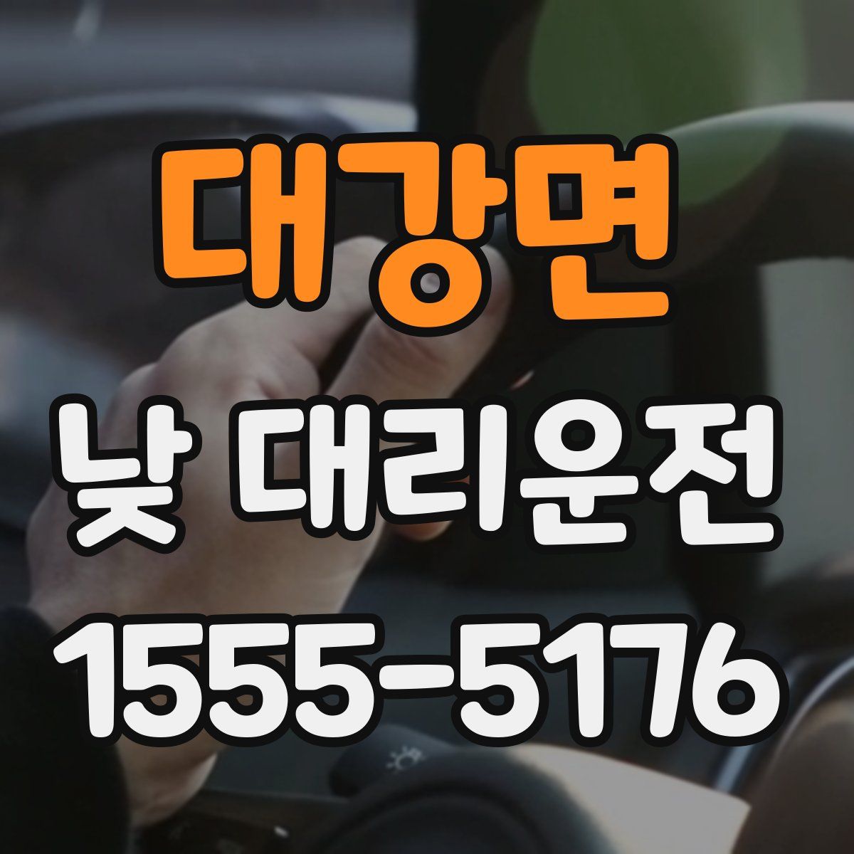 대강면 낮 대리운전
