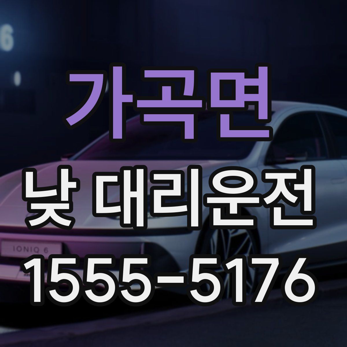가곡면 낮 대리운전