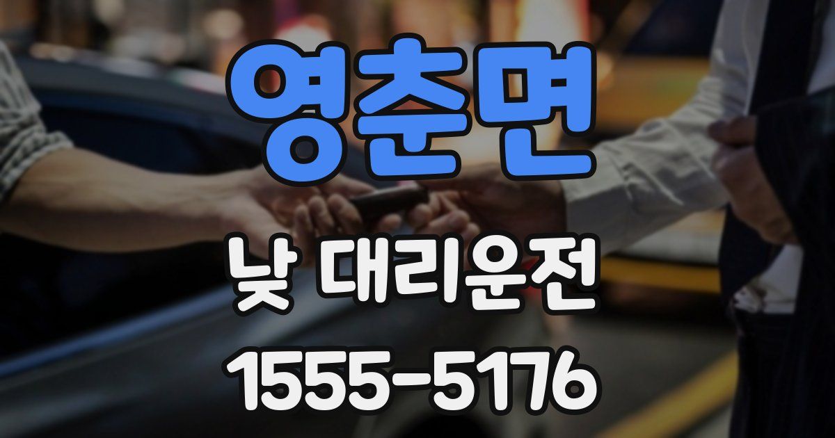 영춘면 낮 대리운전
