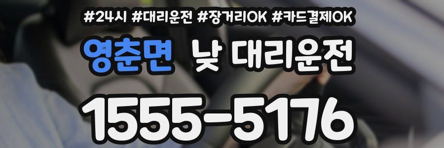 영춘면 낮 대리운전