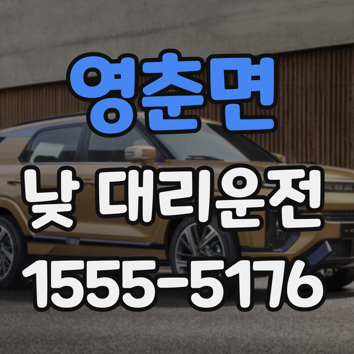 영춘면 낮 대리운전
