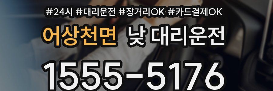 어상천면 낮 대리운전