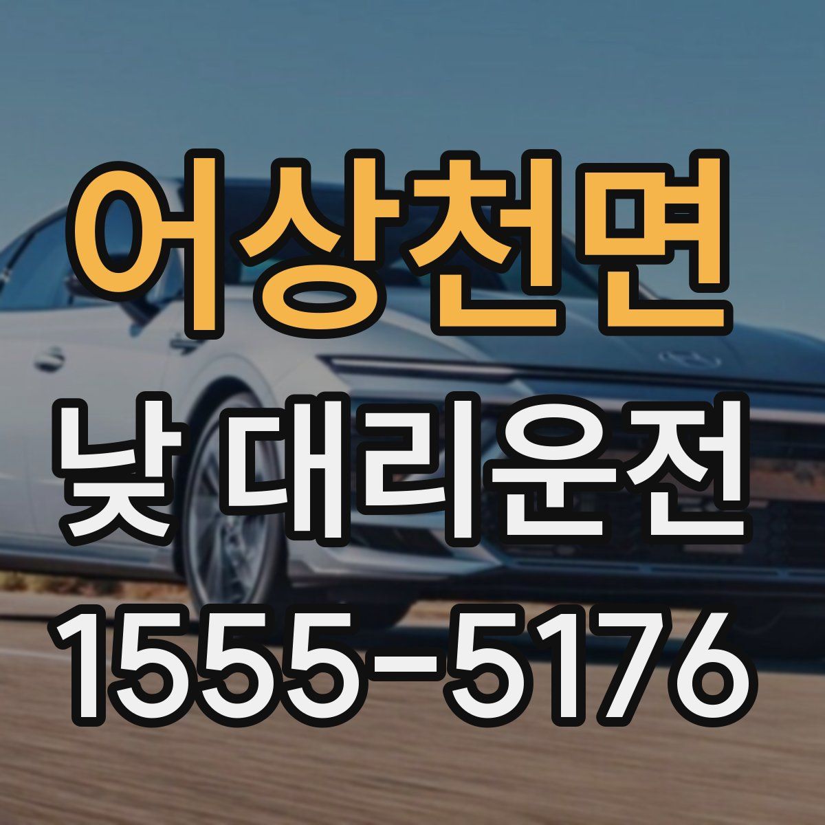 어상천면 낮 대리운전