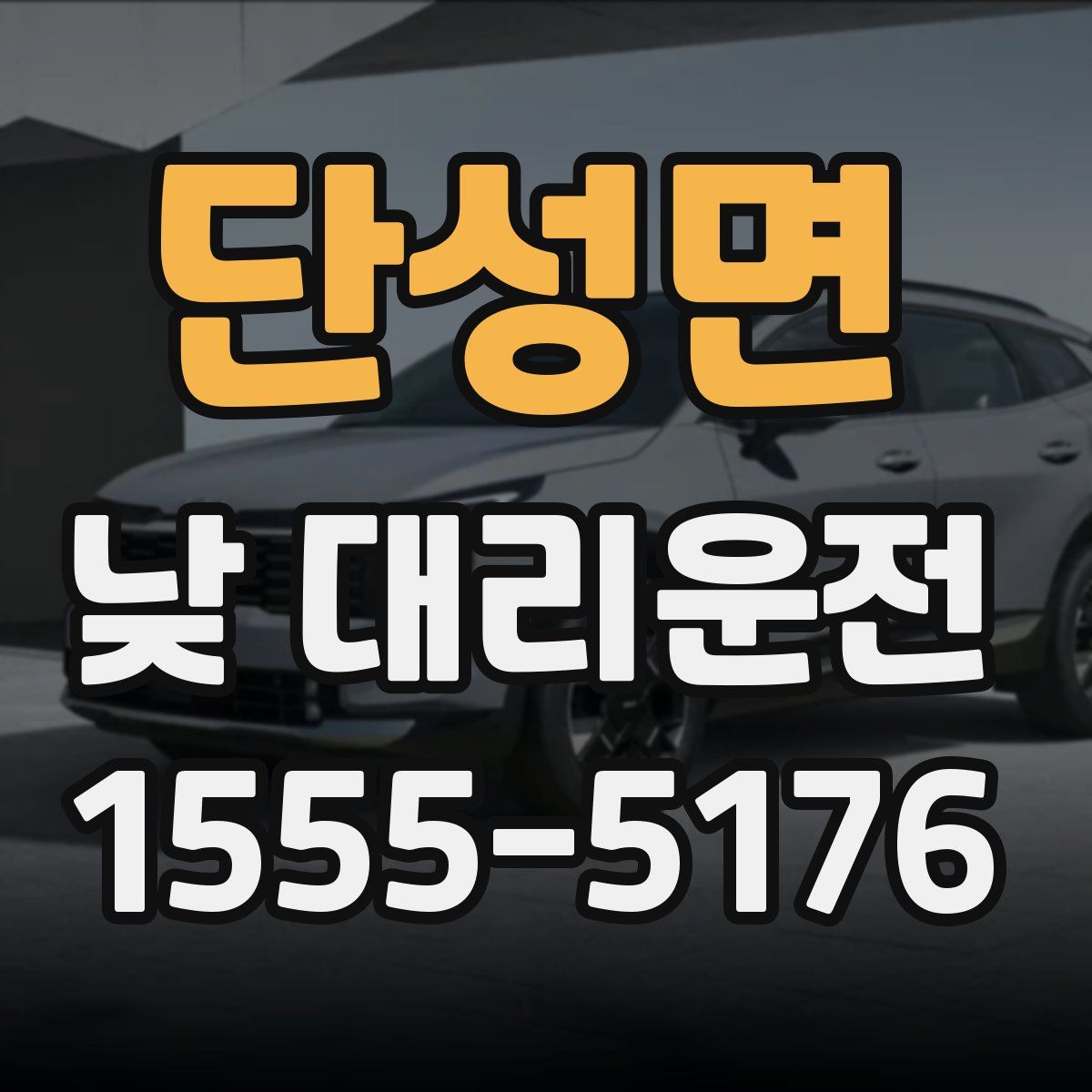 단성면 낮 대리운전