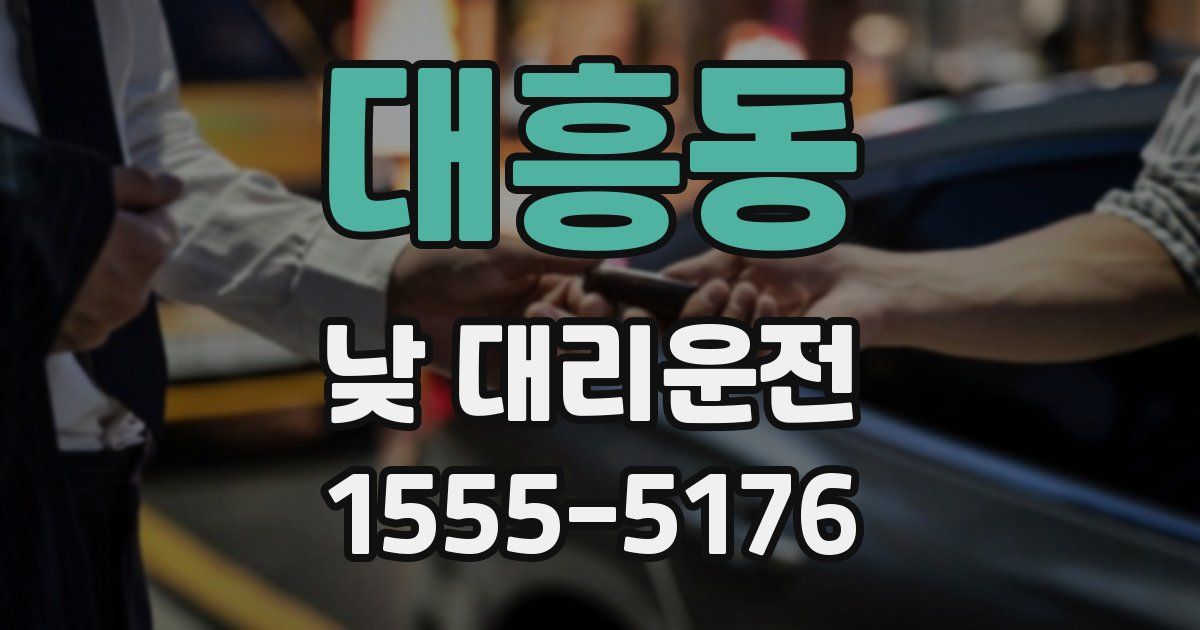 대흥동 낮 대리운전