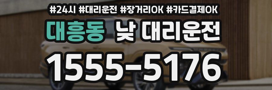 대흥동 낮 대리운전