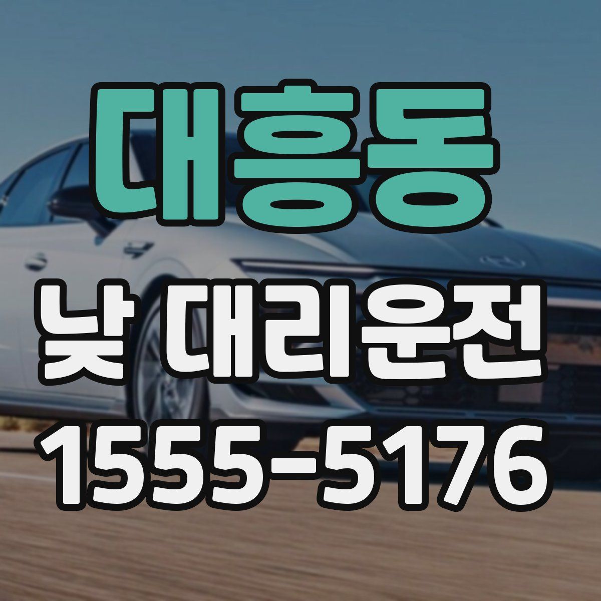 대흥동 낮 대리운전