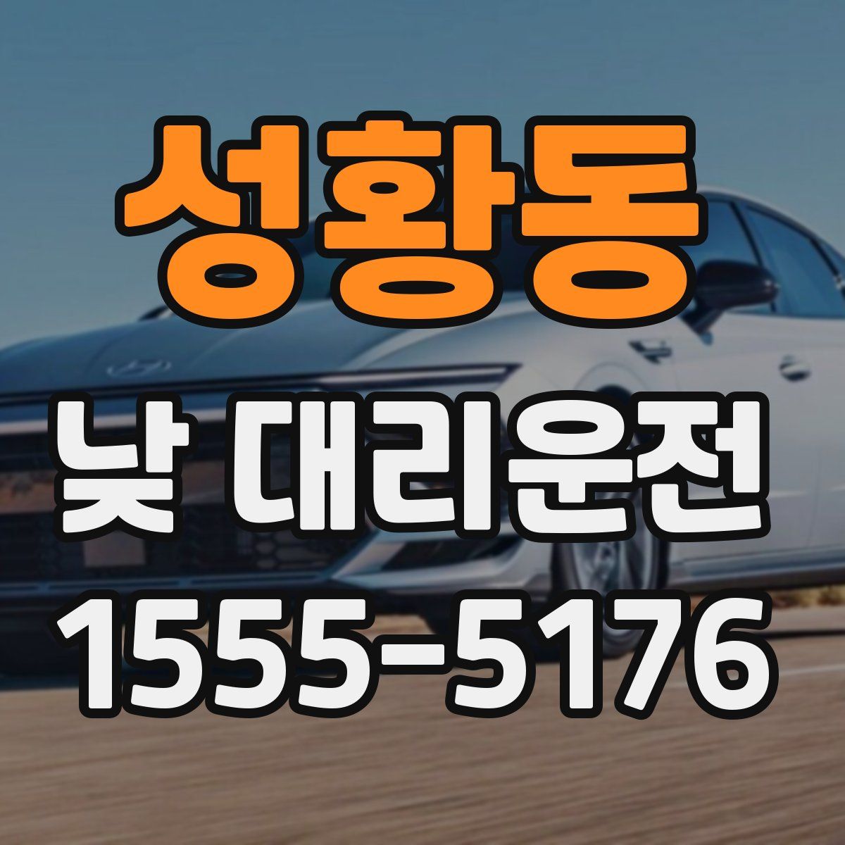 성황동 낮 대리운전