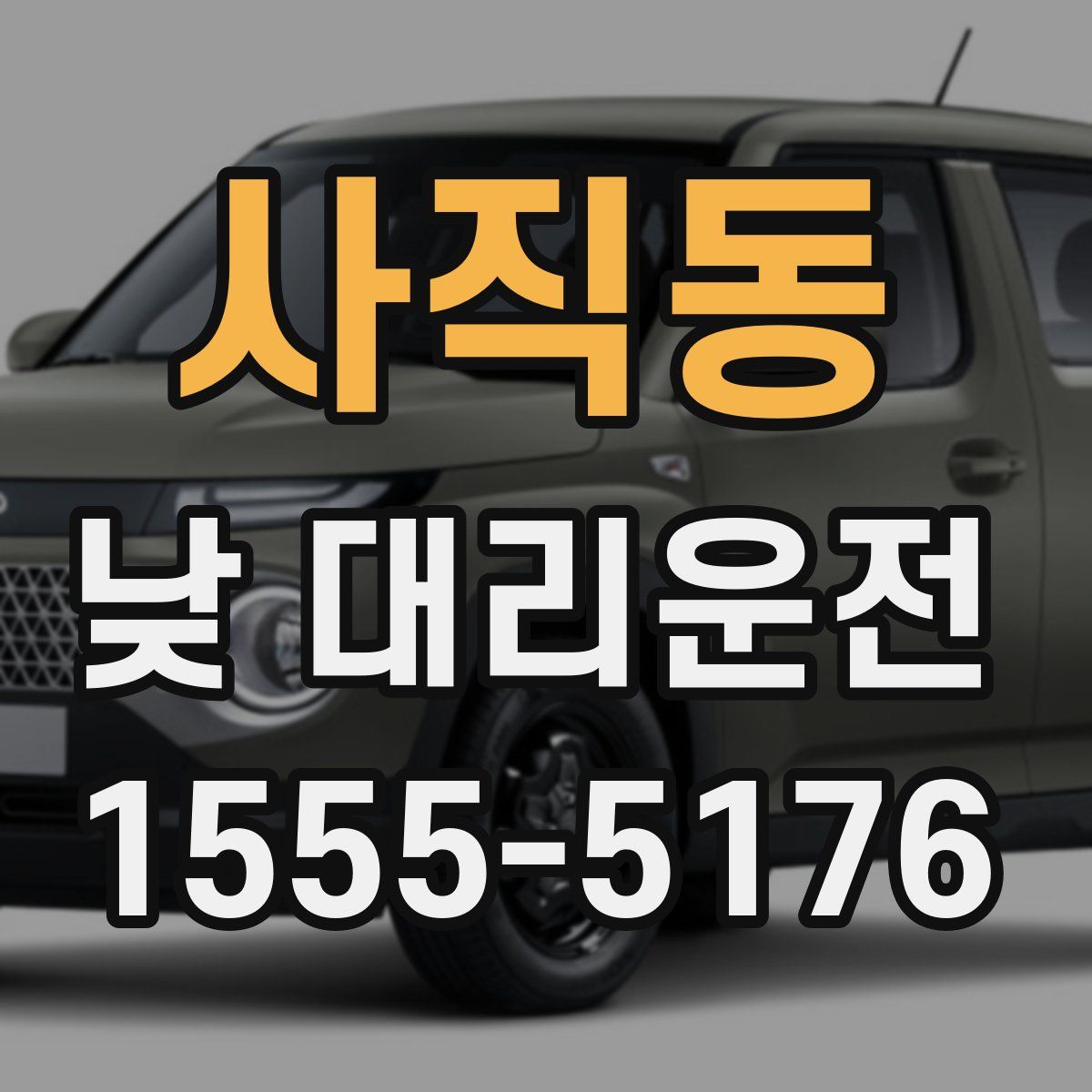 사직동 낮 대리운전