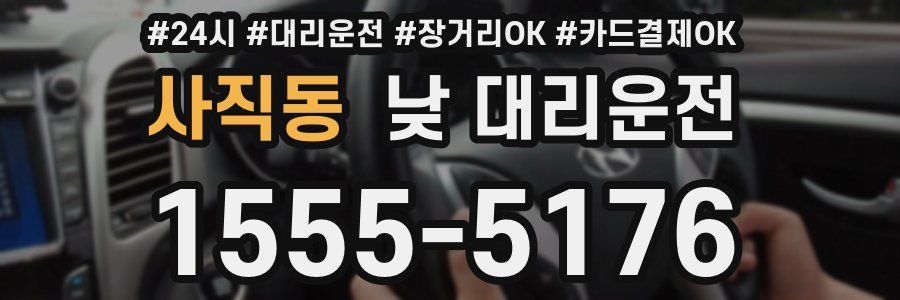 사직동 낮 대리운전