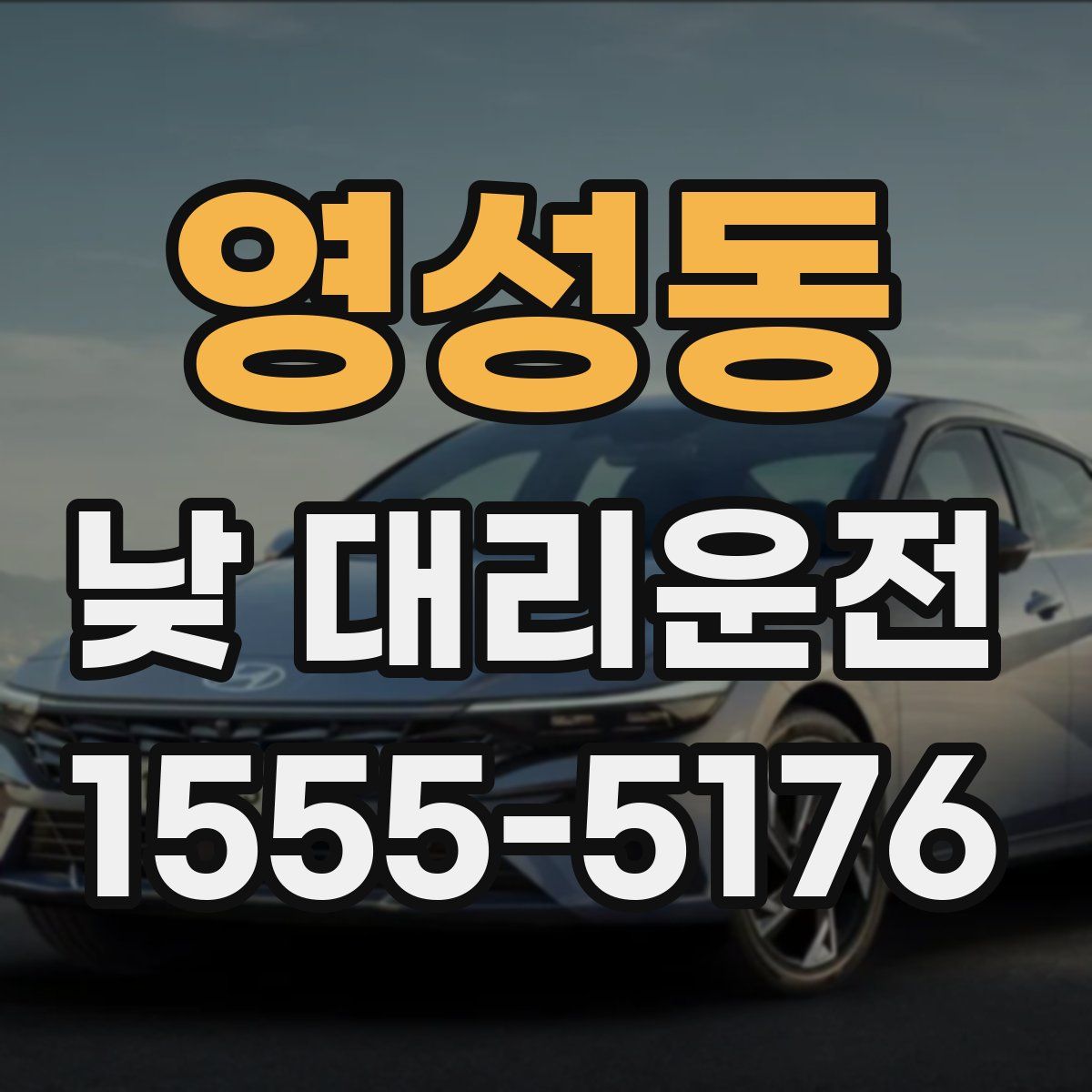 영성동 낮 대리운전