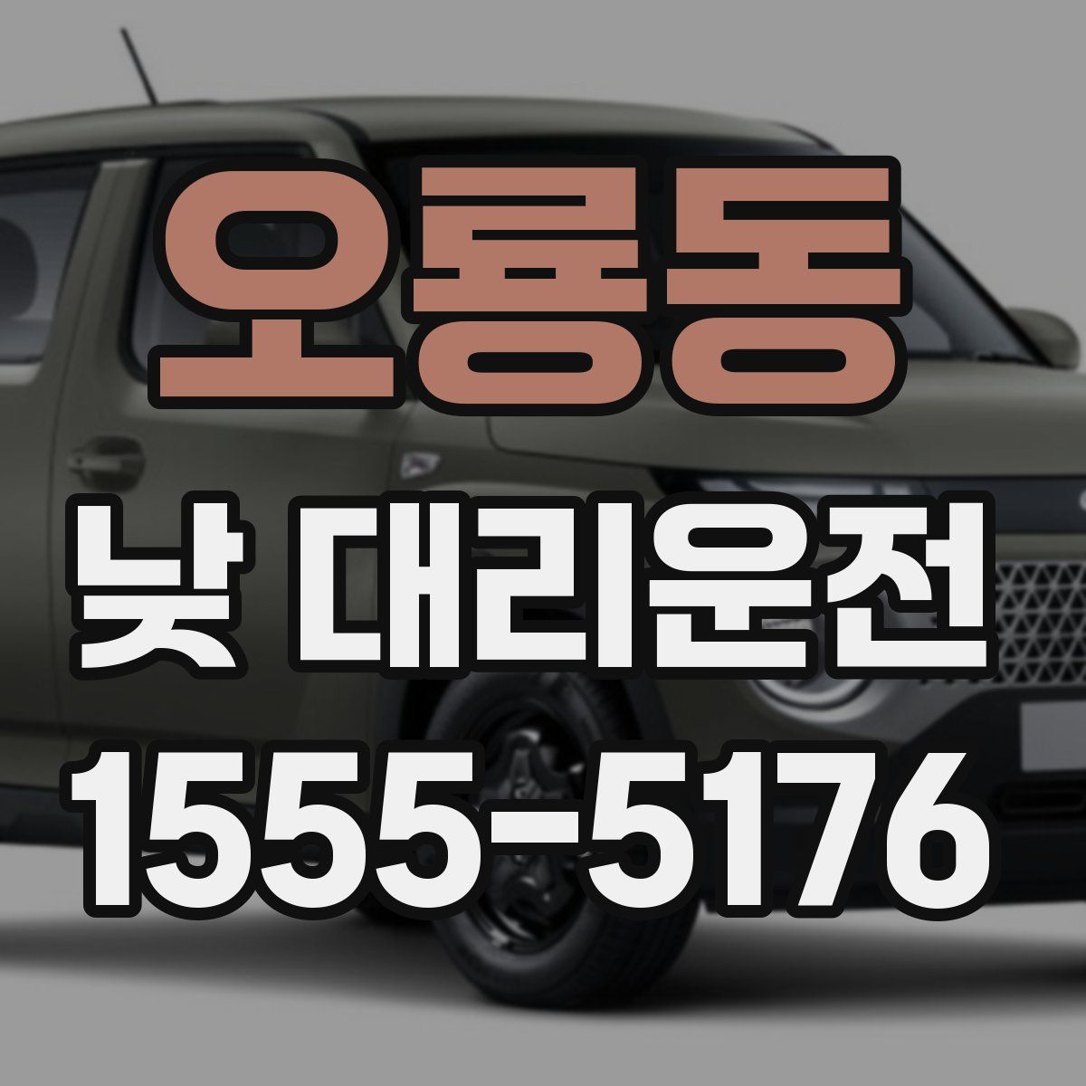 오룡동 낮 대리운전
