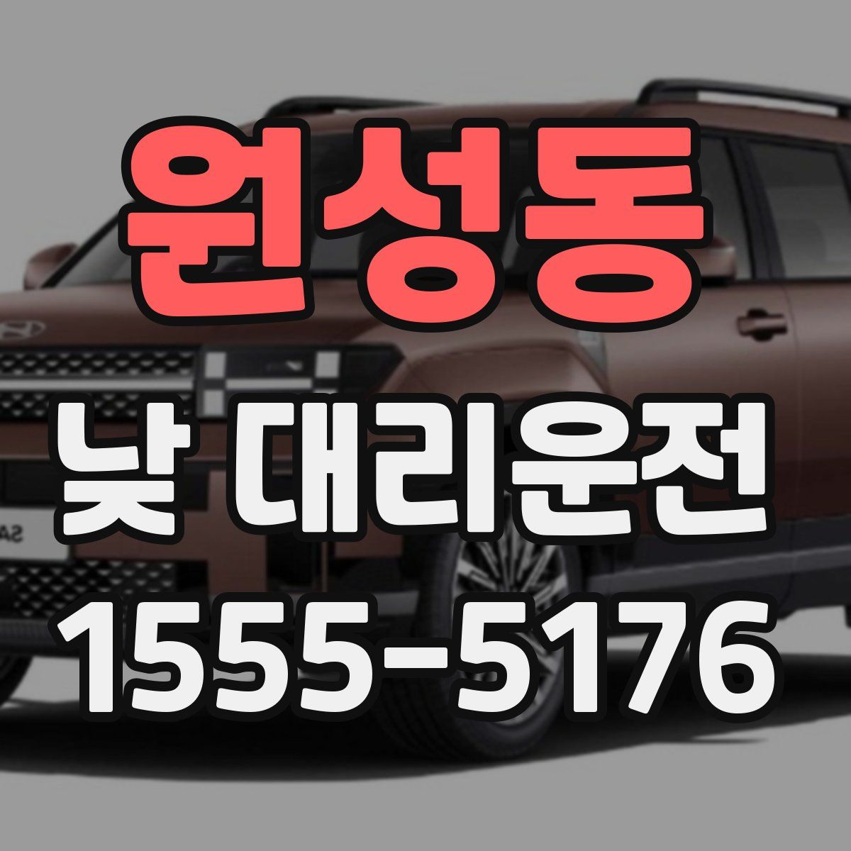 원성동 낮 대리운전