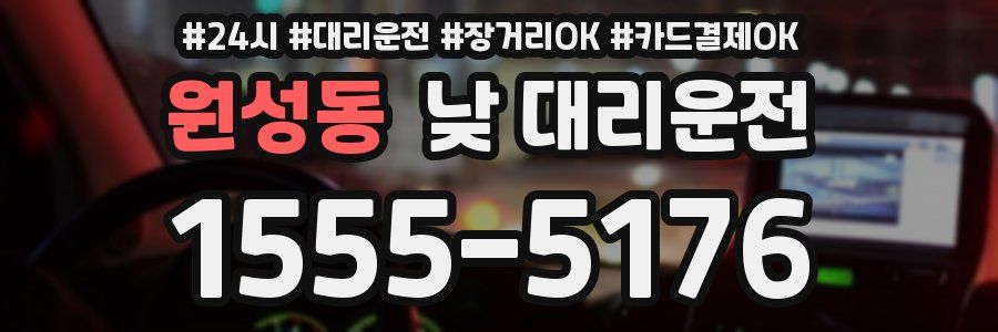 원성동 낮 대리운전