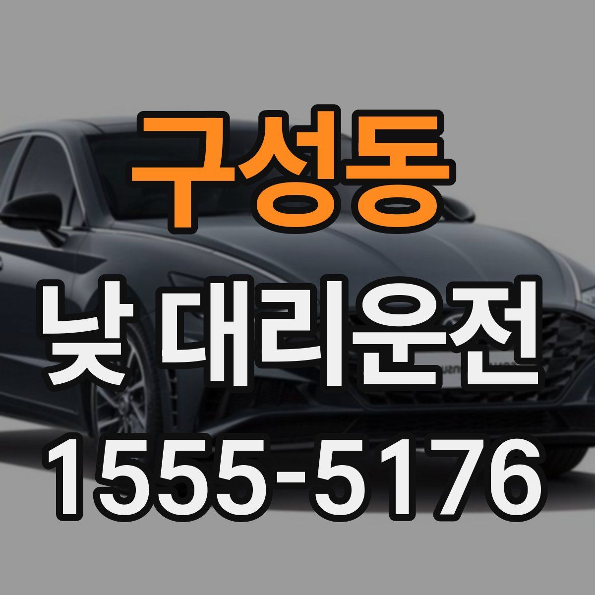 구성동 낮 대리운전