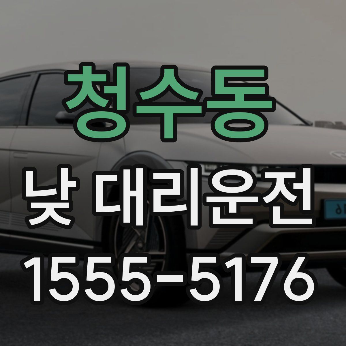 청수동 낮 대리운전