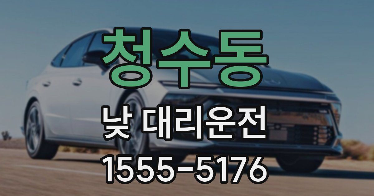 청수동 낮 대리운전