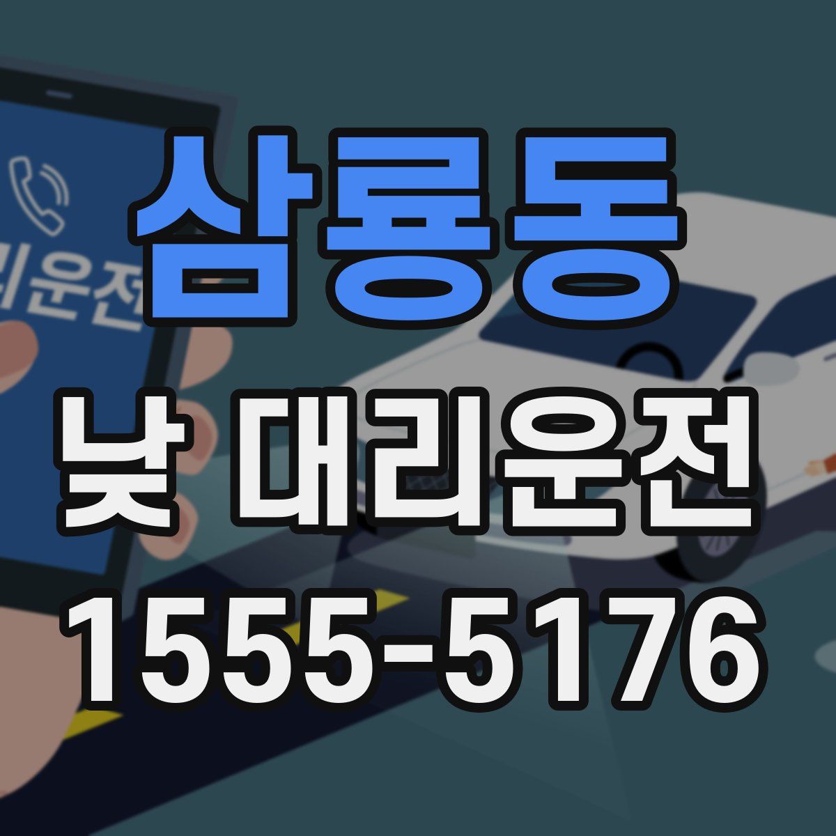 삼룡동 낮 대리운전