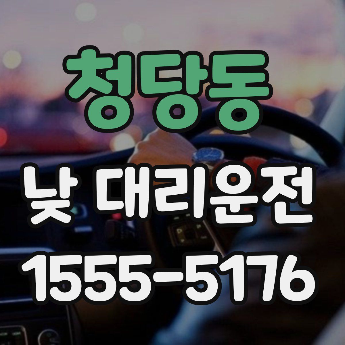 청당동 낮 대리운전