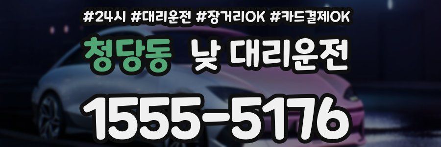 청당동 낮 대리운전