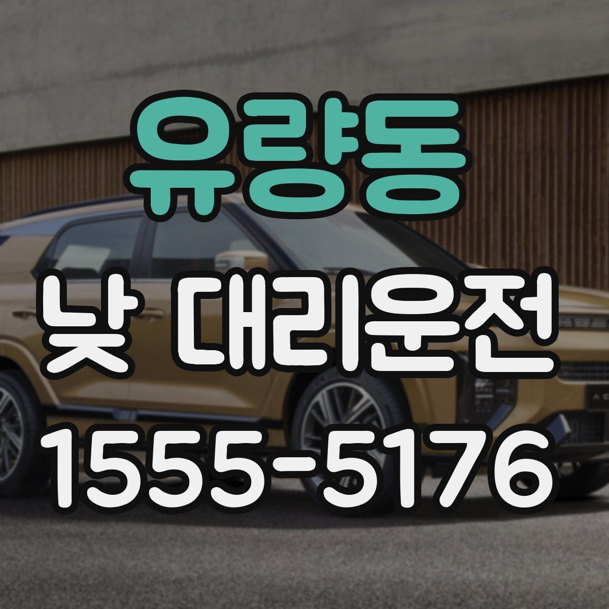 유량동 낮 대리운전