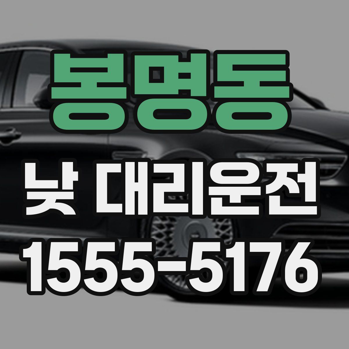 봉명동 낮 대리운전