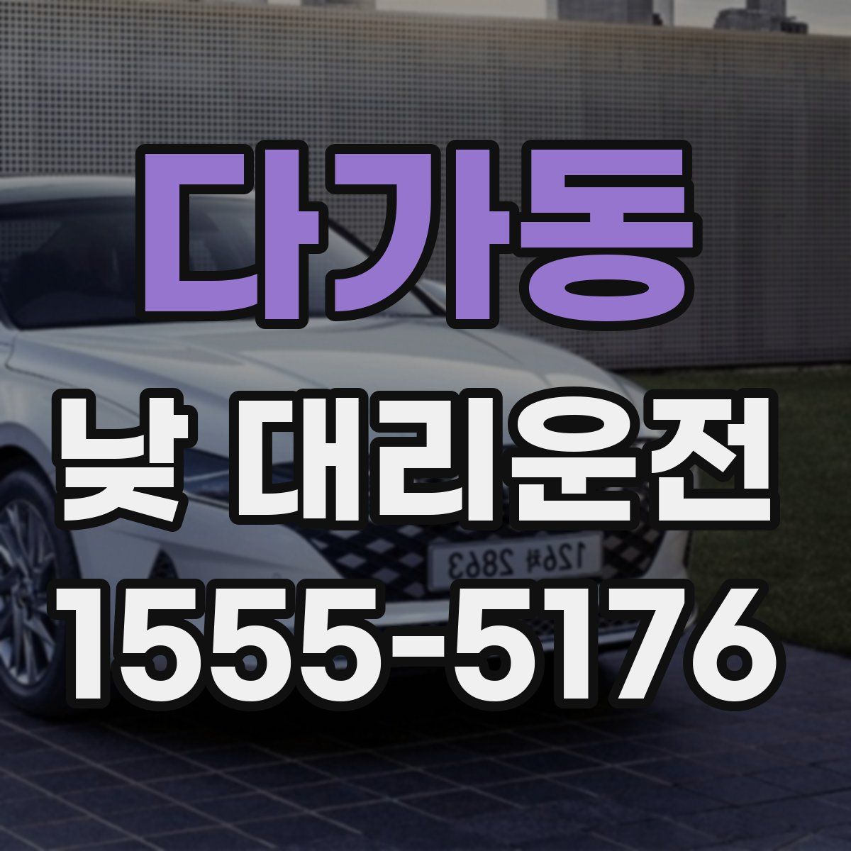 다가동 낮 대리운전