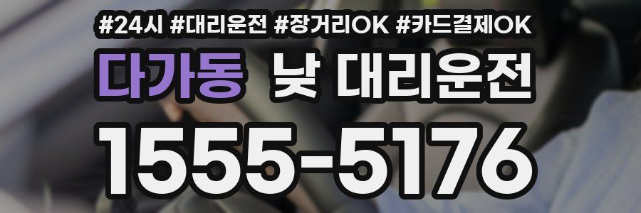 다가동 낮 대리운전