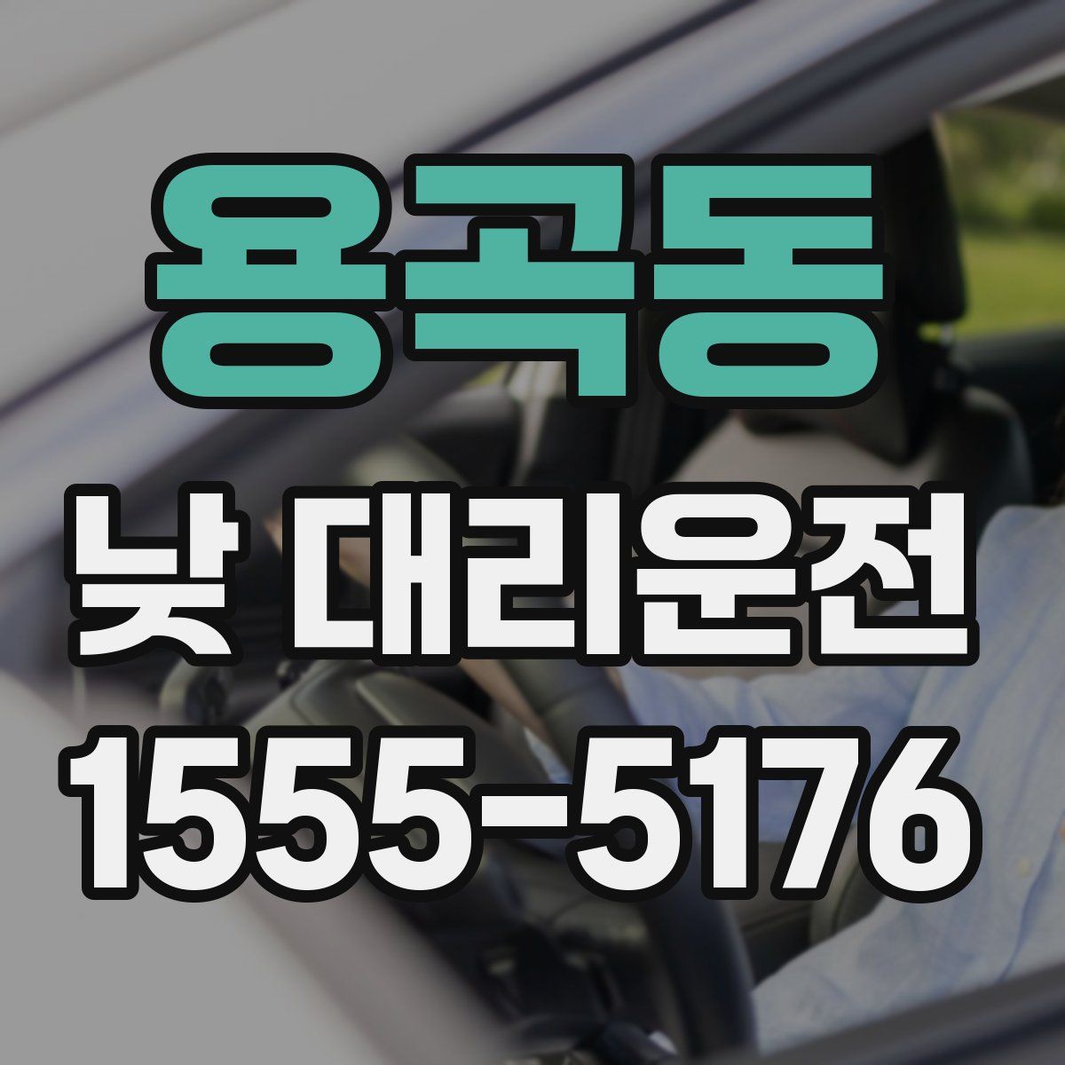 용곡동 낮 대리운전