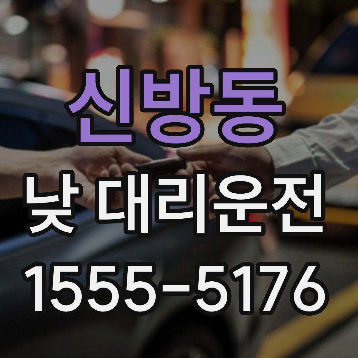 신방동 낮 대리운전