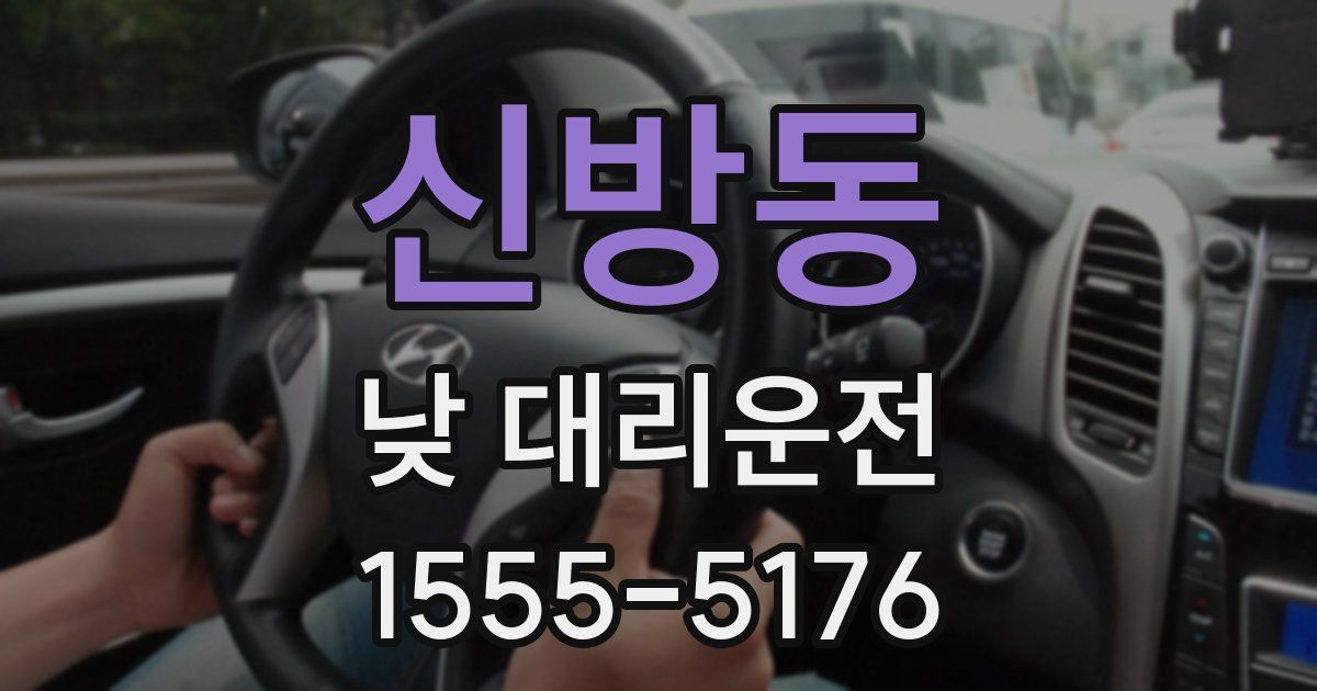 신방동 낮 대리운전