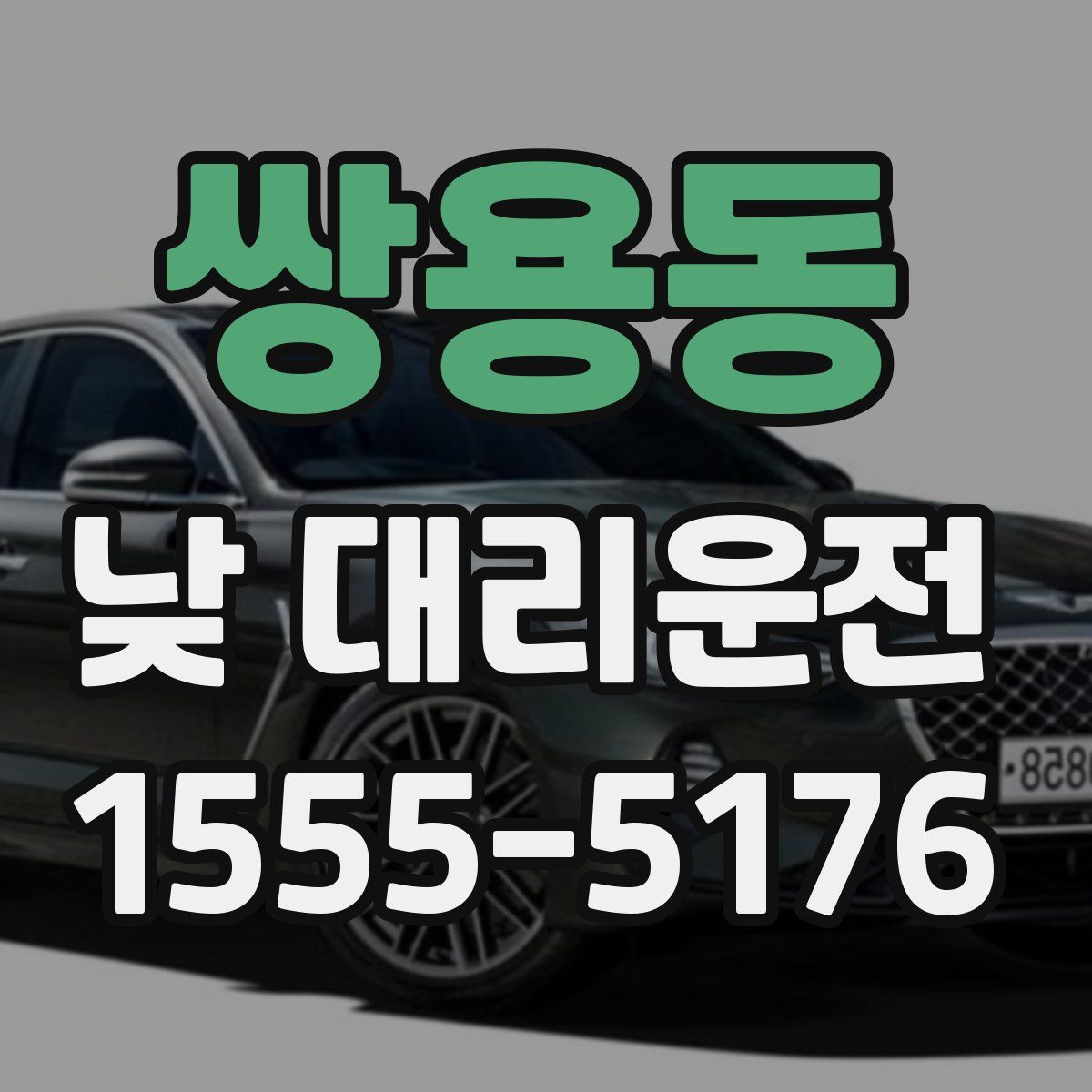 쌍용동 낮 대리운전