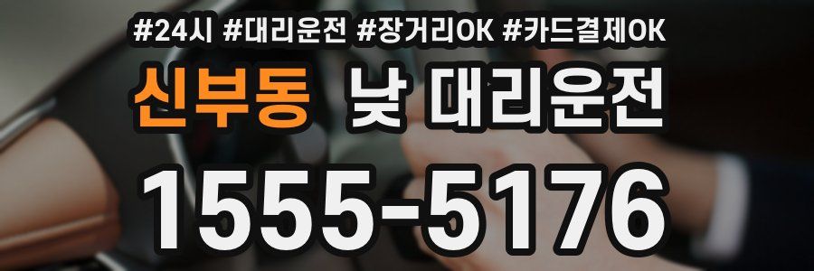 신부동 낮 대리운전