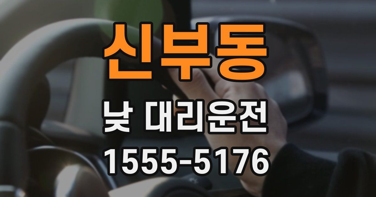 신부동 낮 대리운전