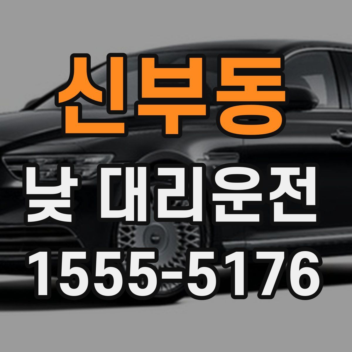 신부동 낮 대리운전