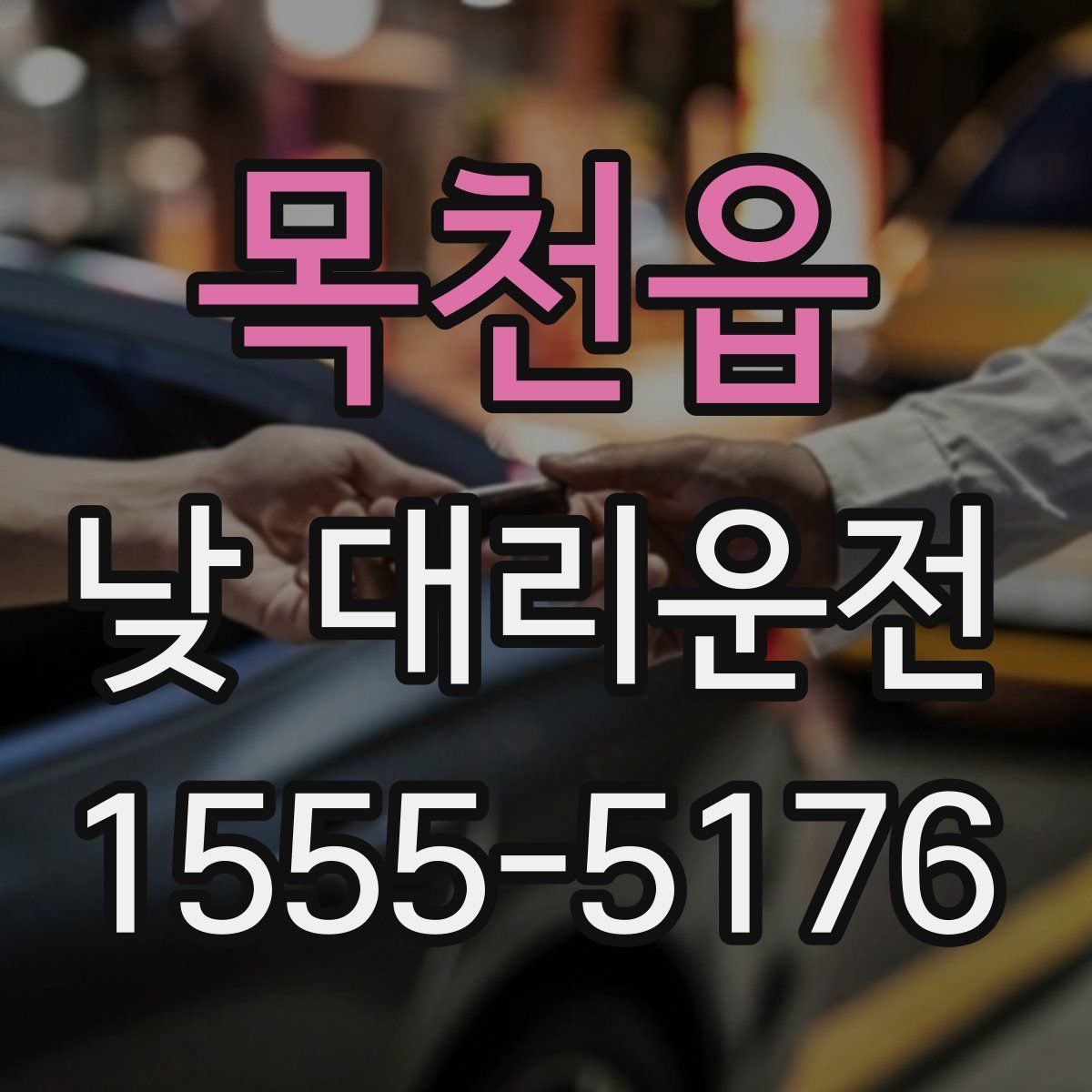 목천읍 낮 대리운전