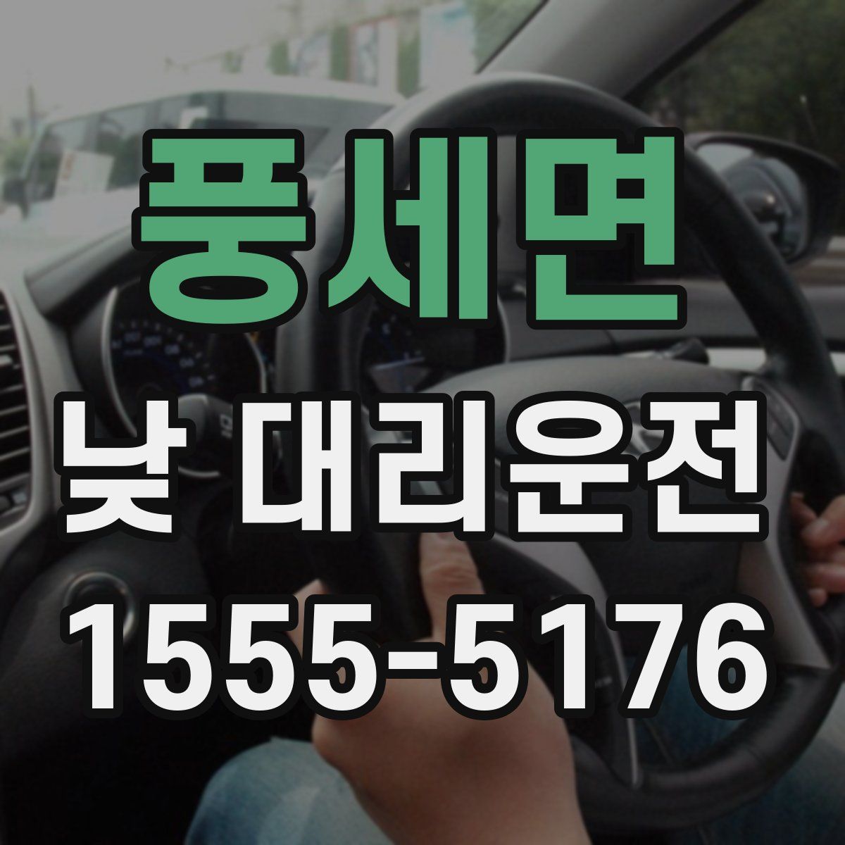풍세면 낮 대리운전