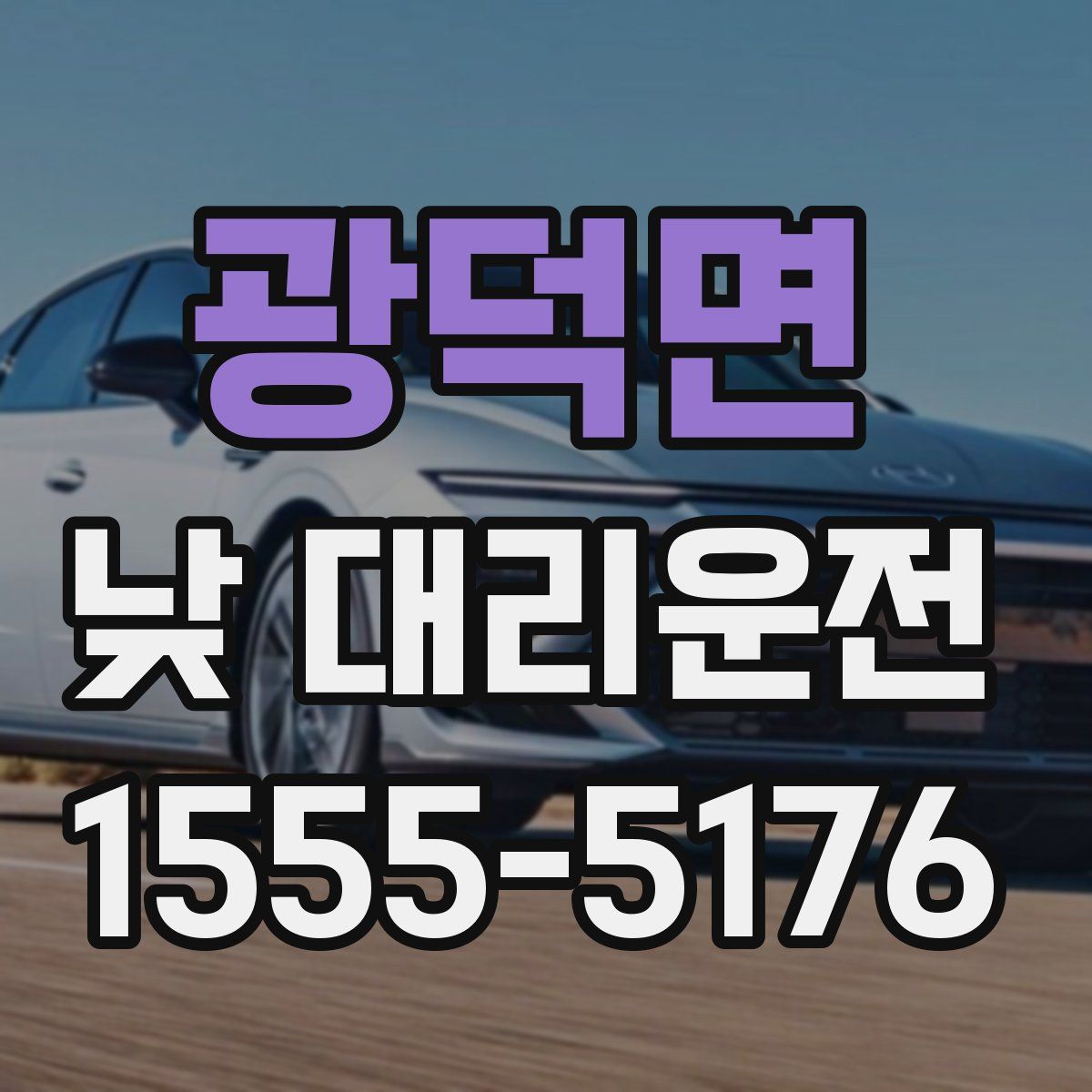 광덕면 낮 대리운전