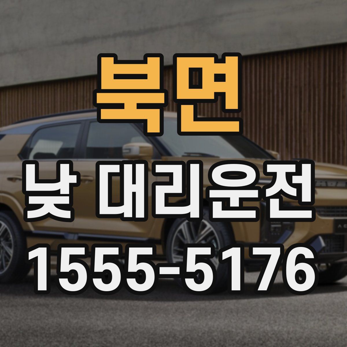 북면 낮 대리운전