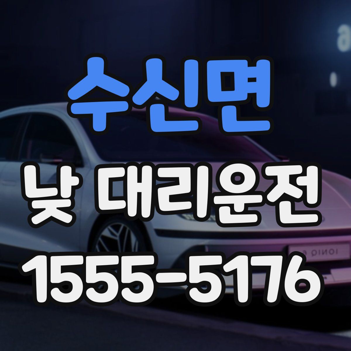 수신면 낮 대리운전