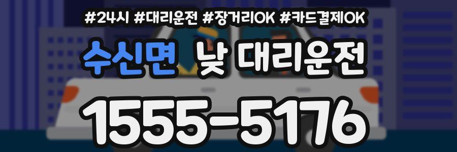 수신면 낮 대리운전