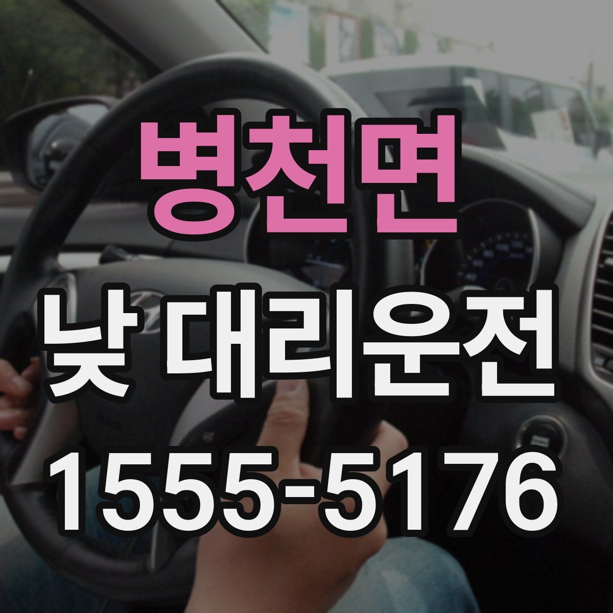 병천면 낮 대리운전