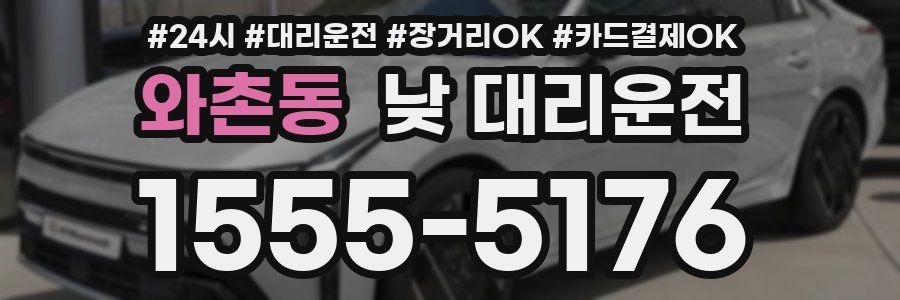 와촌동 낮 대리운전