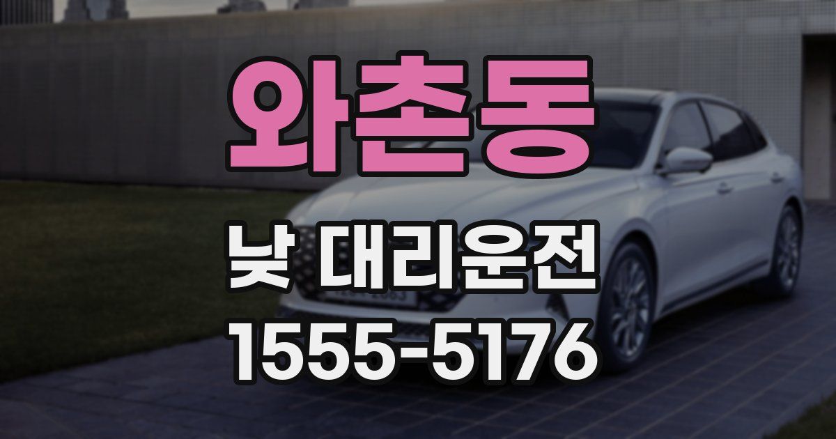 와촌동 낮 대리운전