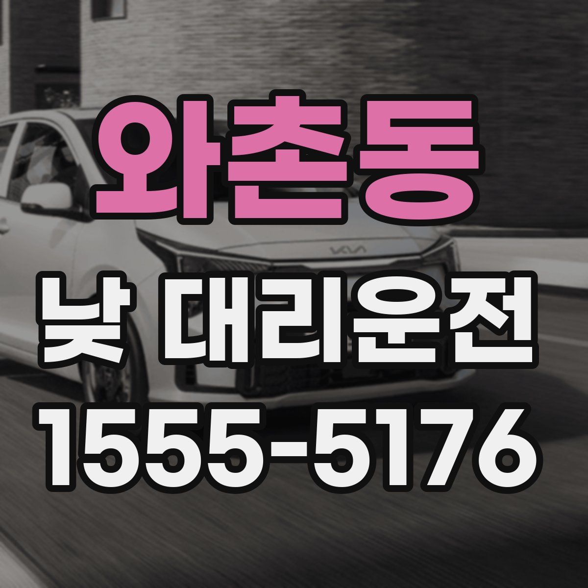 와촌동 낮 대리운전