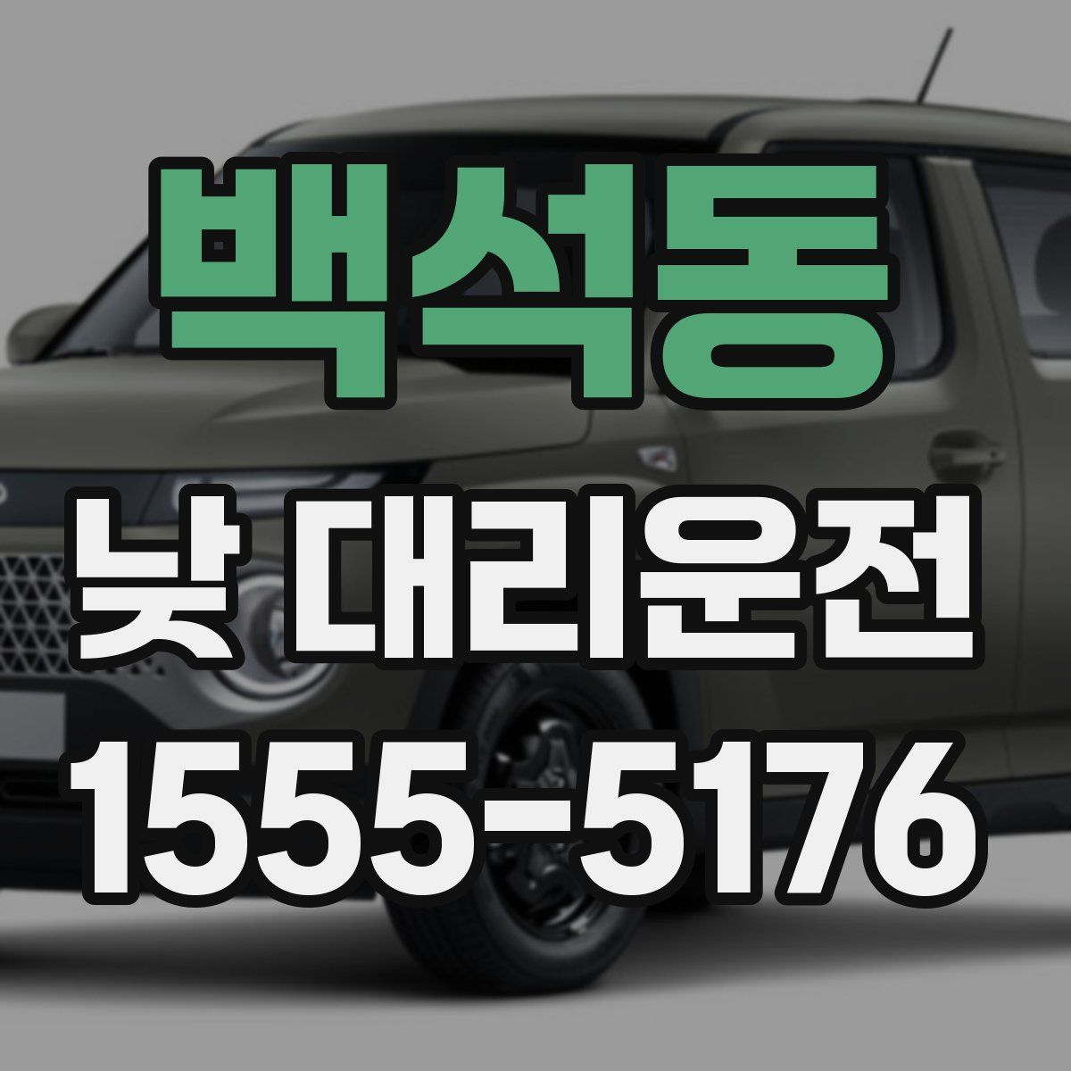 백석동 낮 대리운전