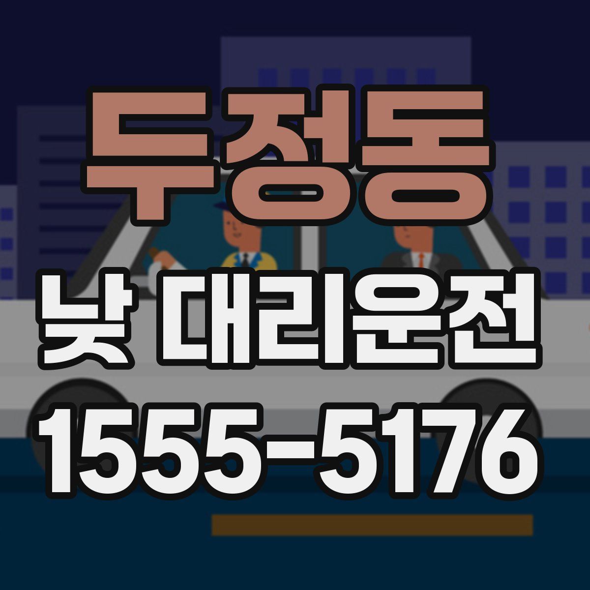 두정동 낮 대리운전