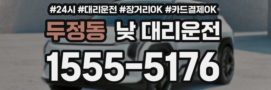 두정동 낮 대리운전