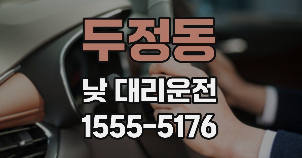 두정동 낮 대리운전